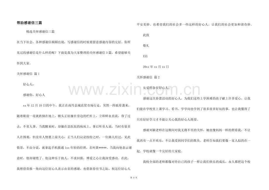 帮助感谢信三篇.docx_第1页