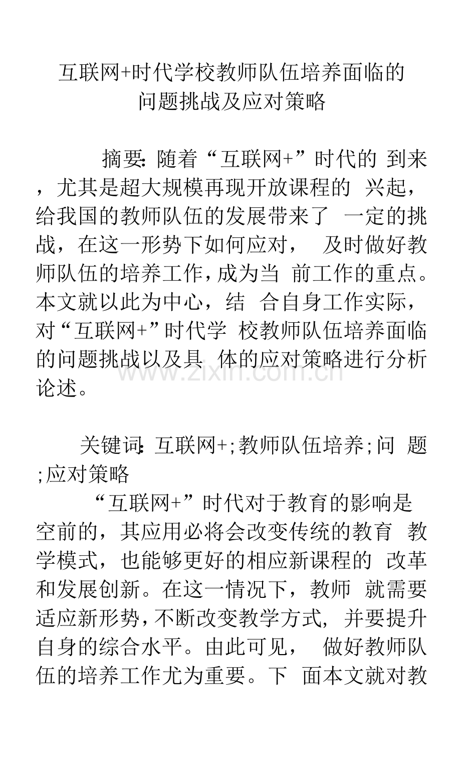 互联网-时代学校教师队伍培养面临的问题挑战及应对策略.docx_第1页