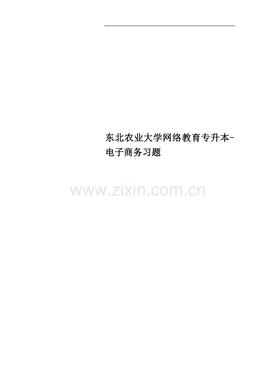 东北农业大学网络教育专升本-电子商务习题.doc_第1页