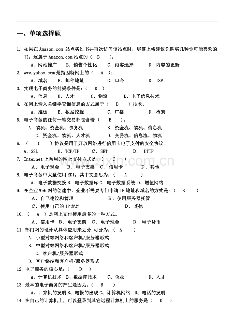 东北农业大学网络教育专升本-电子商务习题.doc_第2页