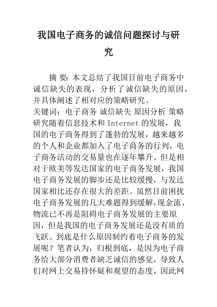 我国电子商务的诚信问题探讨与研究.docx_第1页