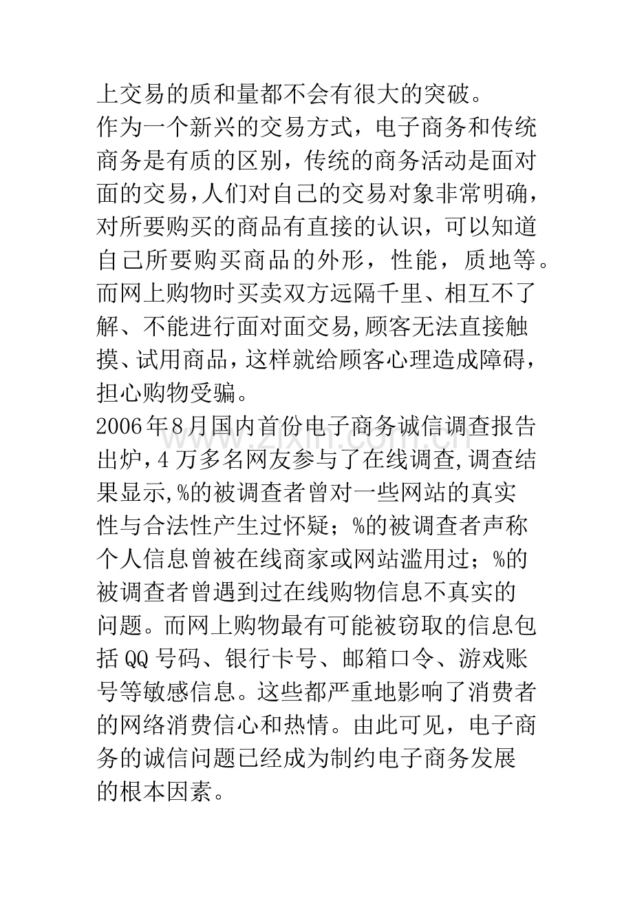 我国电子商务的诚信问题探讨与研究.docx_第2页