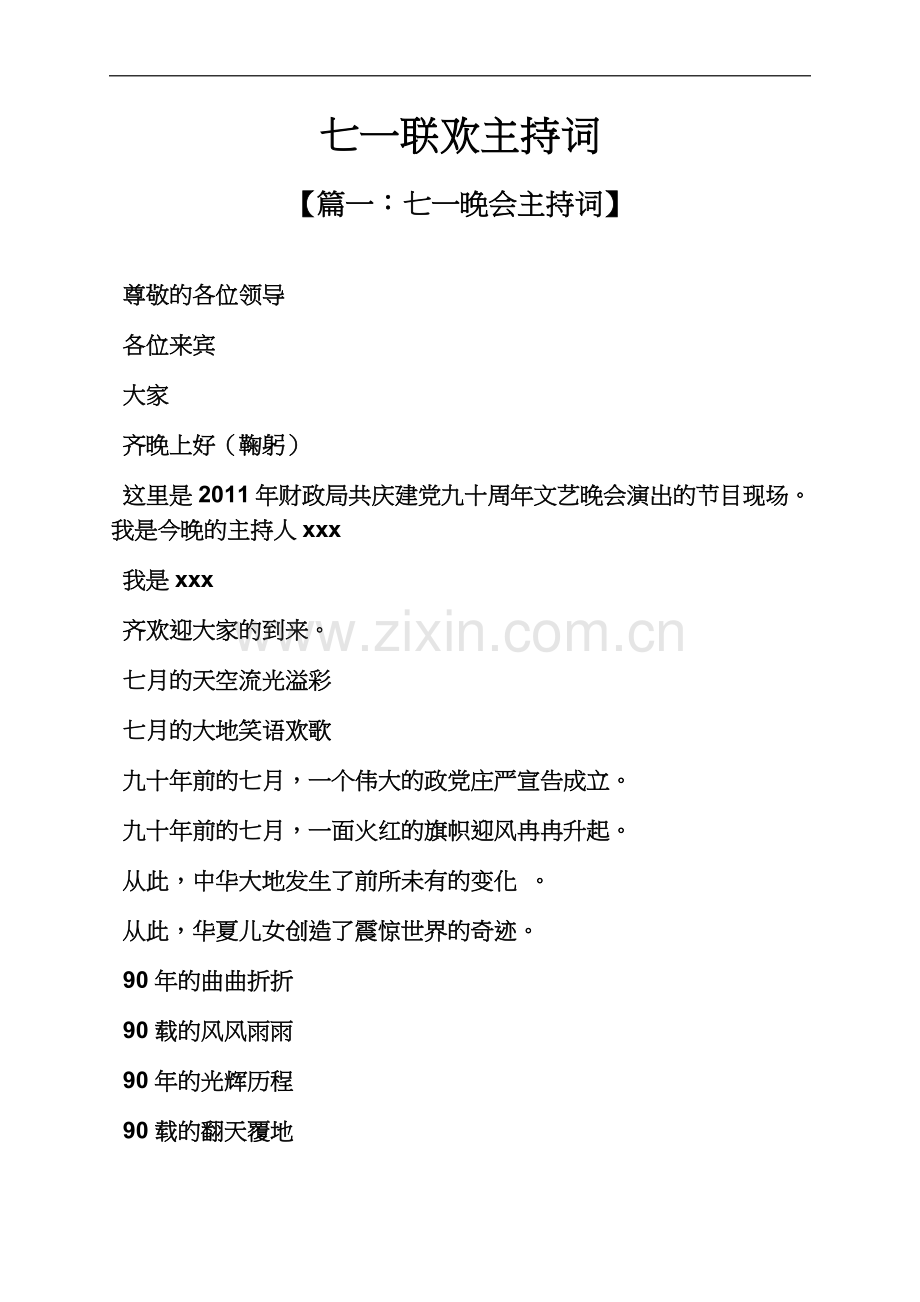 七一联欢主持词.docx_第2页