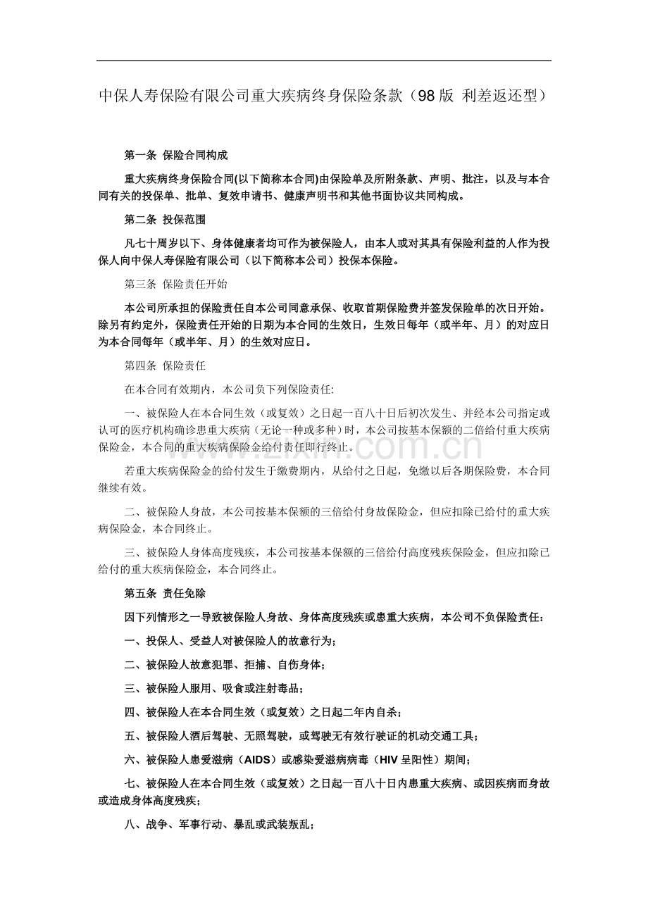 中保人寿保险有限公司重大疾病终身保险条款(98版-利差返还型).doc_第2页