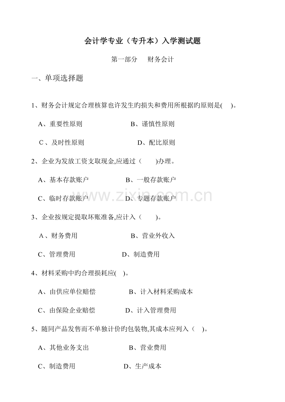 2023年会计学专业专升本入学测试题.doc_第1页