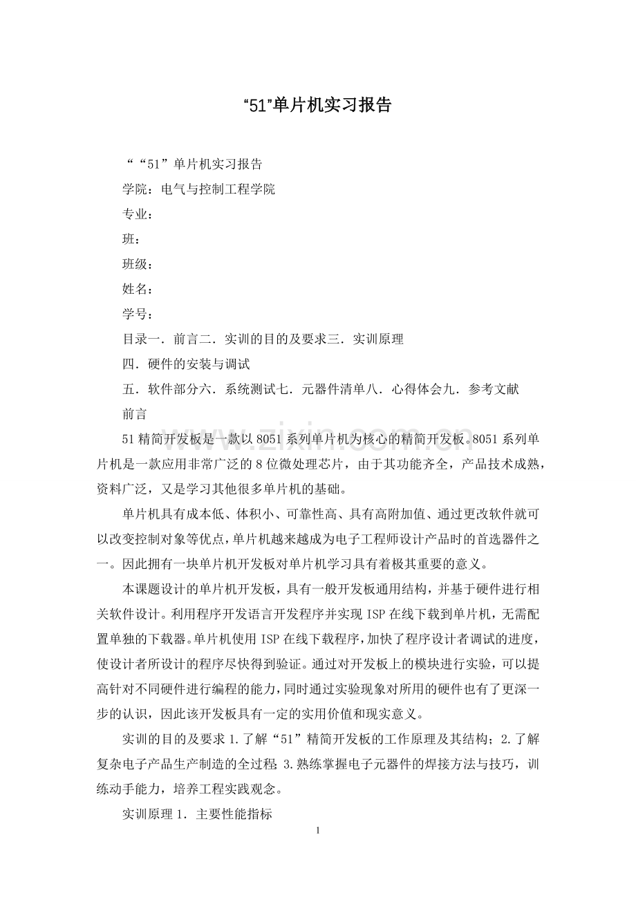 “51”单片机实习报告.docx_第1页