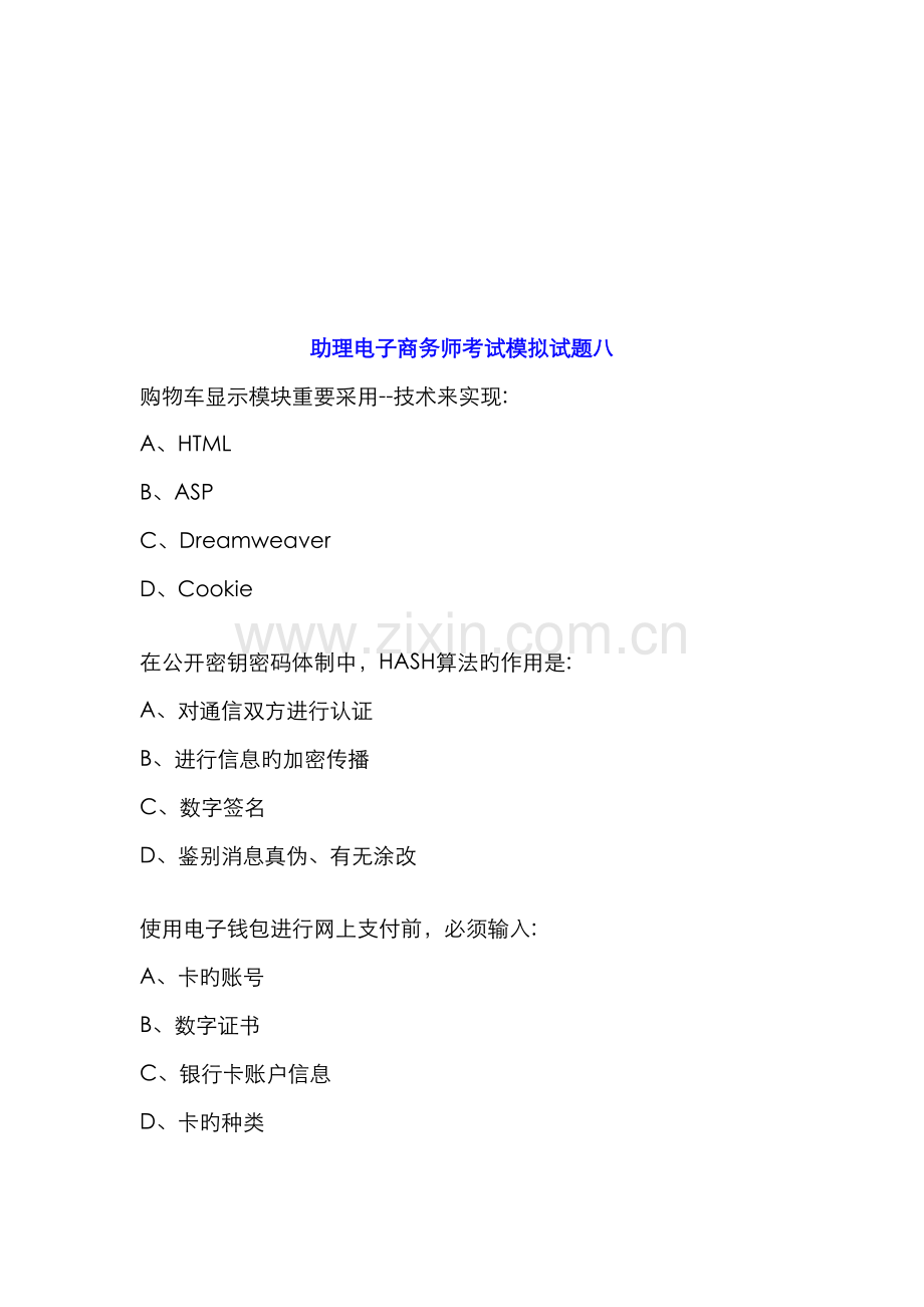 2022年助理电子商务师考试模拟试题.doc_第1页