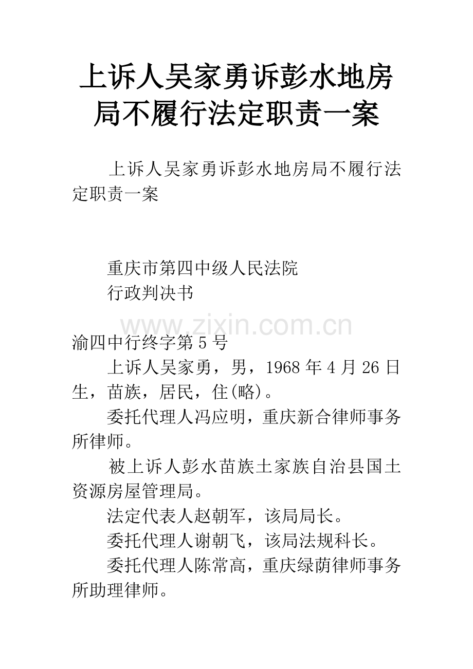 上诉人吴家勇诉彭水地房局不履行法定职责一案.docx_第1页