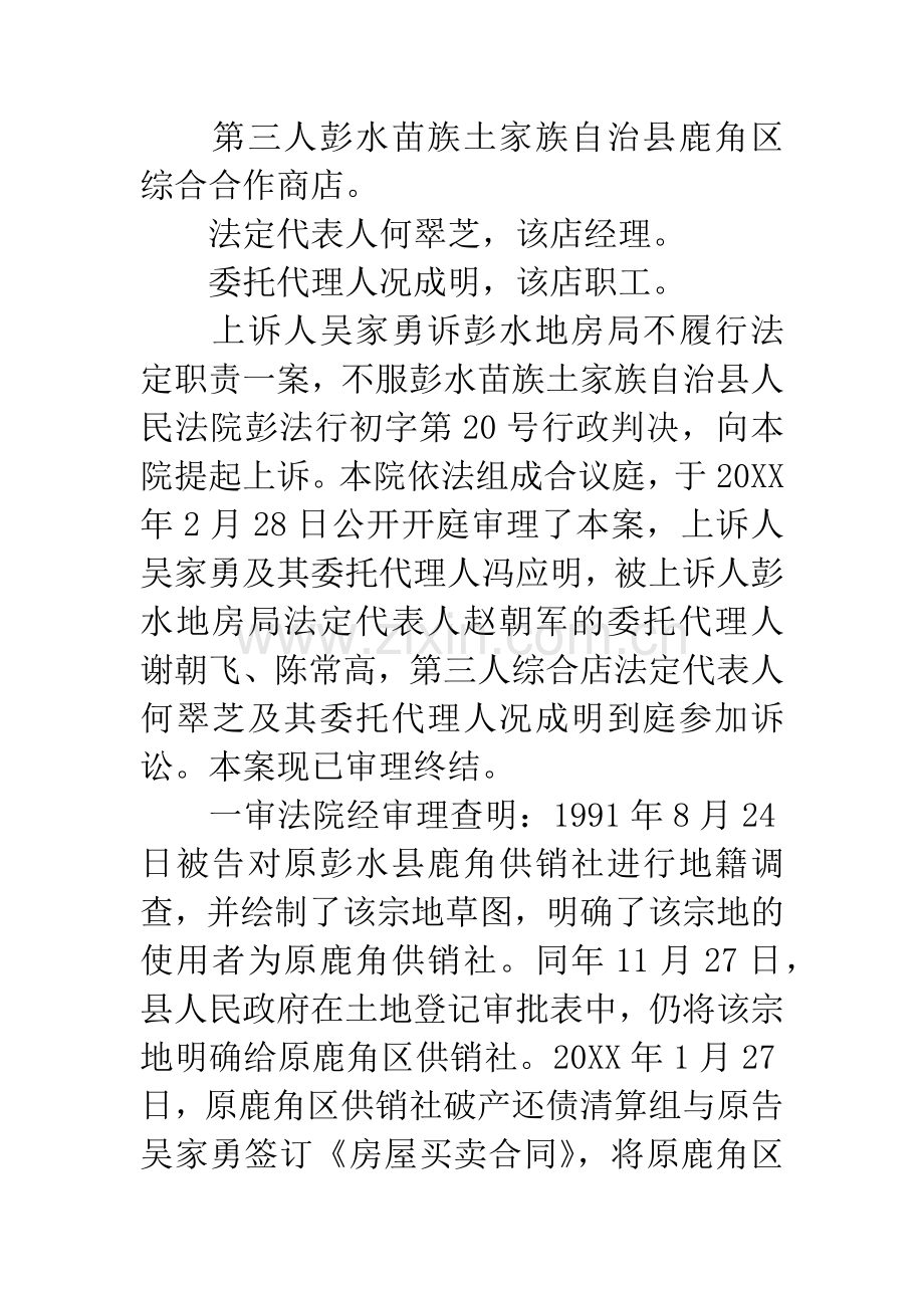 上诉人吴家勇诉彭水地房局不履行法定职责一案.docx_第2页