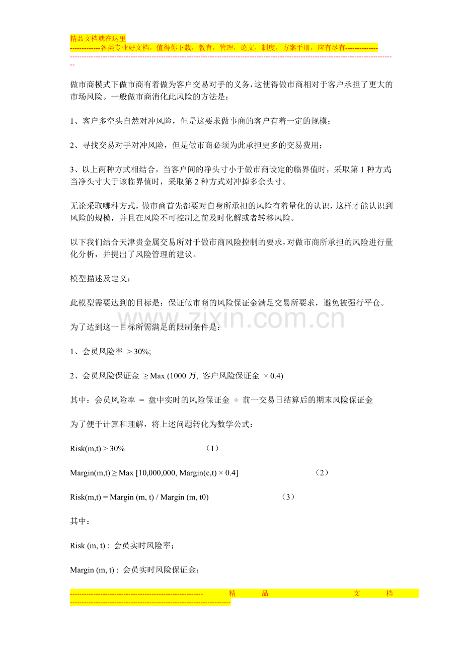 天津贵金属交易所做市商风险管理研究.doc_第1页