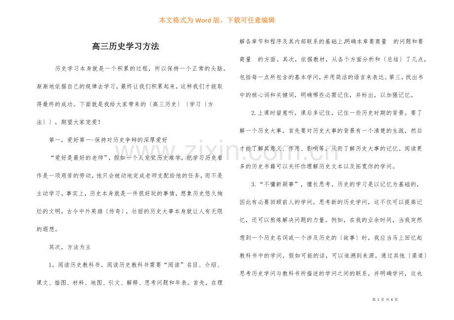 高三历史学习方法.docx_第1页