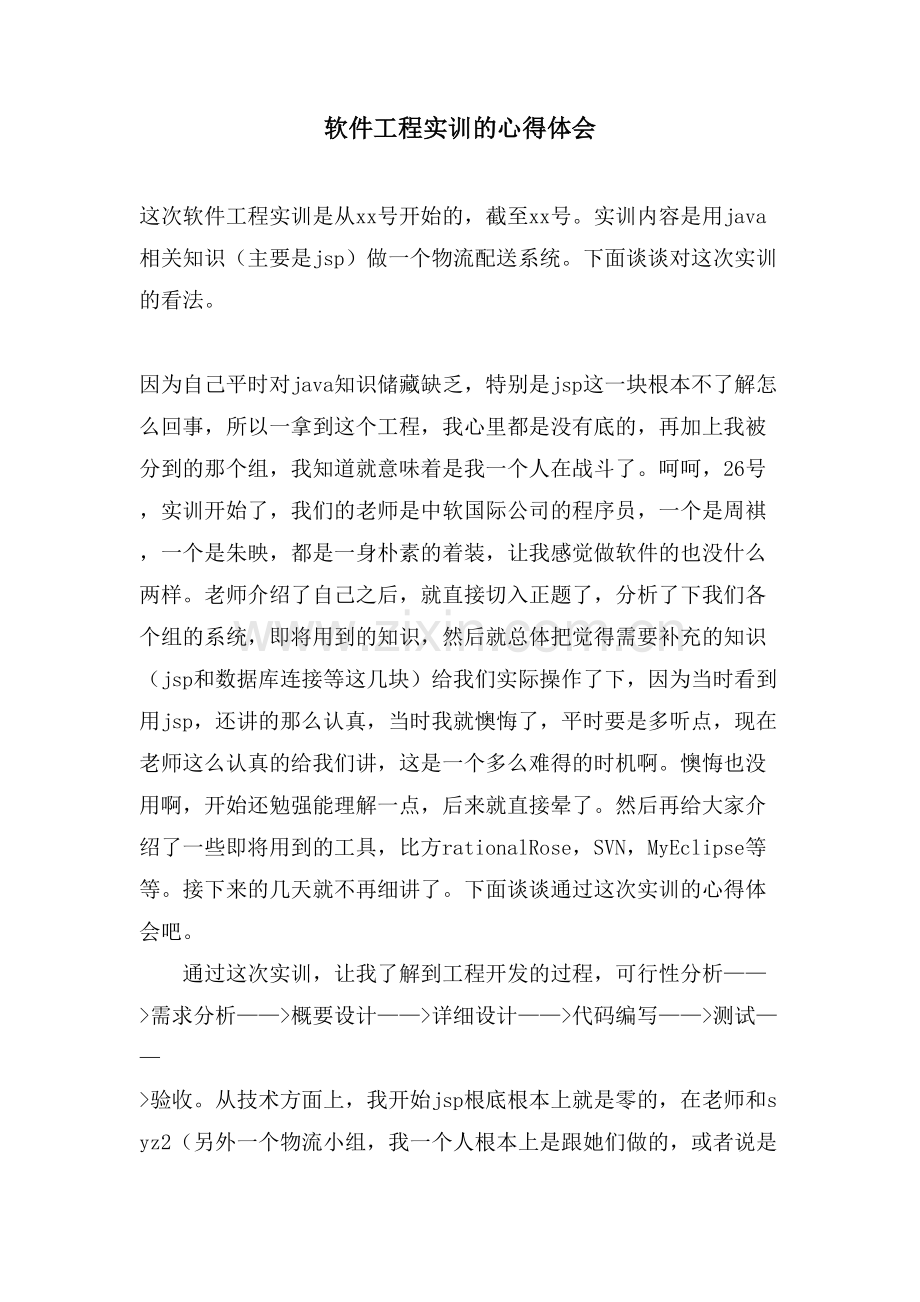 软件工程实训的心得体会.doc_第1页