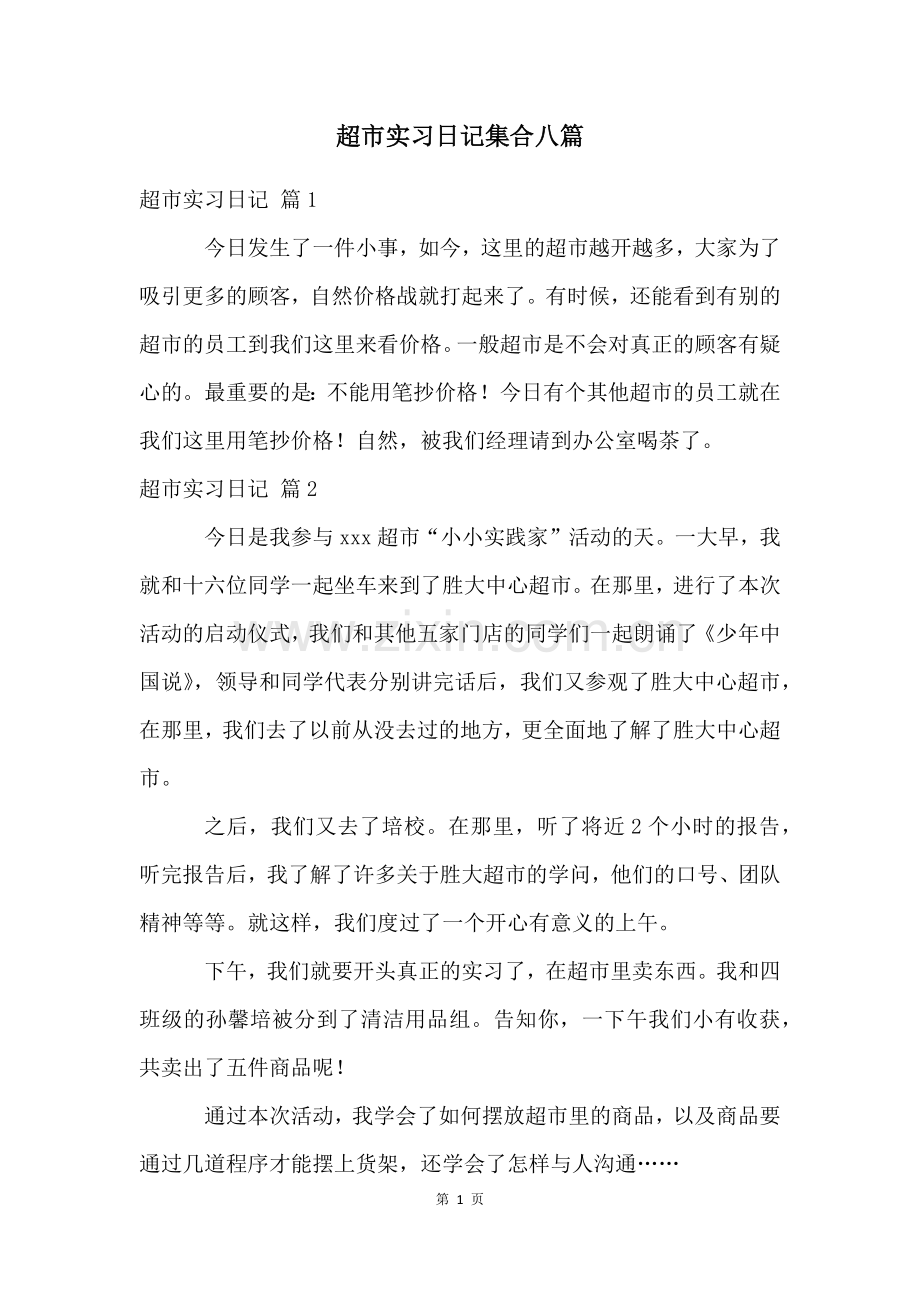 超市实习日记集合八篇.docx_第1页