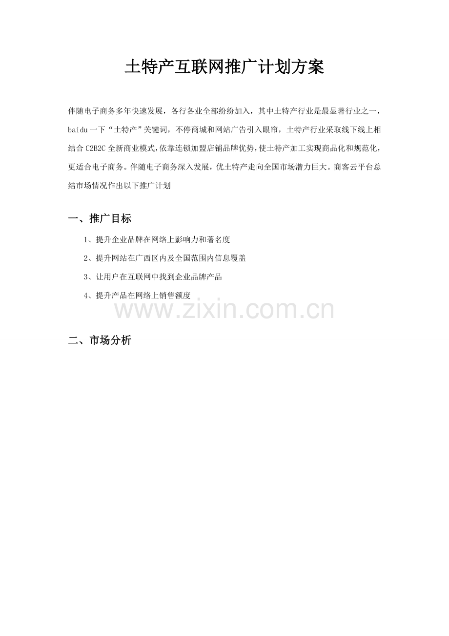 土特产互联网推广专题计划专项方案.doc_第1页