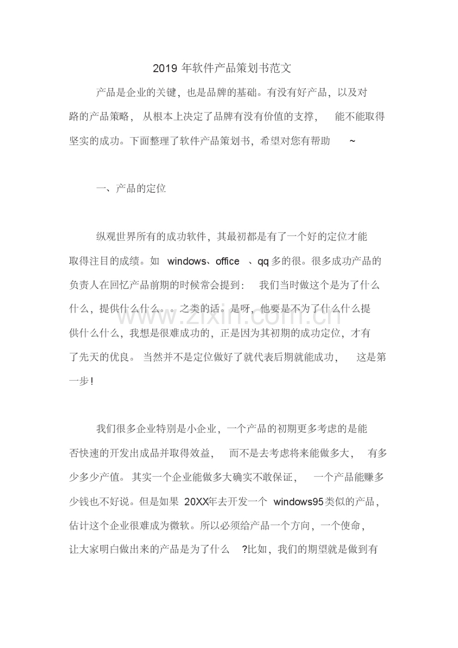 2019年软件产品策划书范文.pdf_第1页