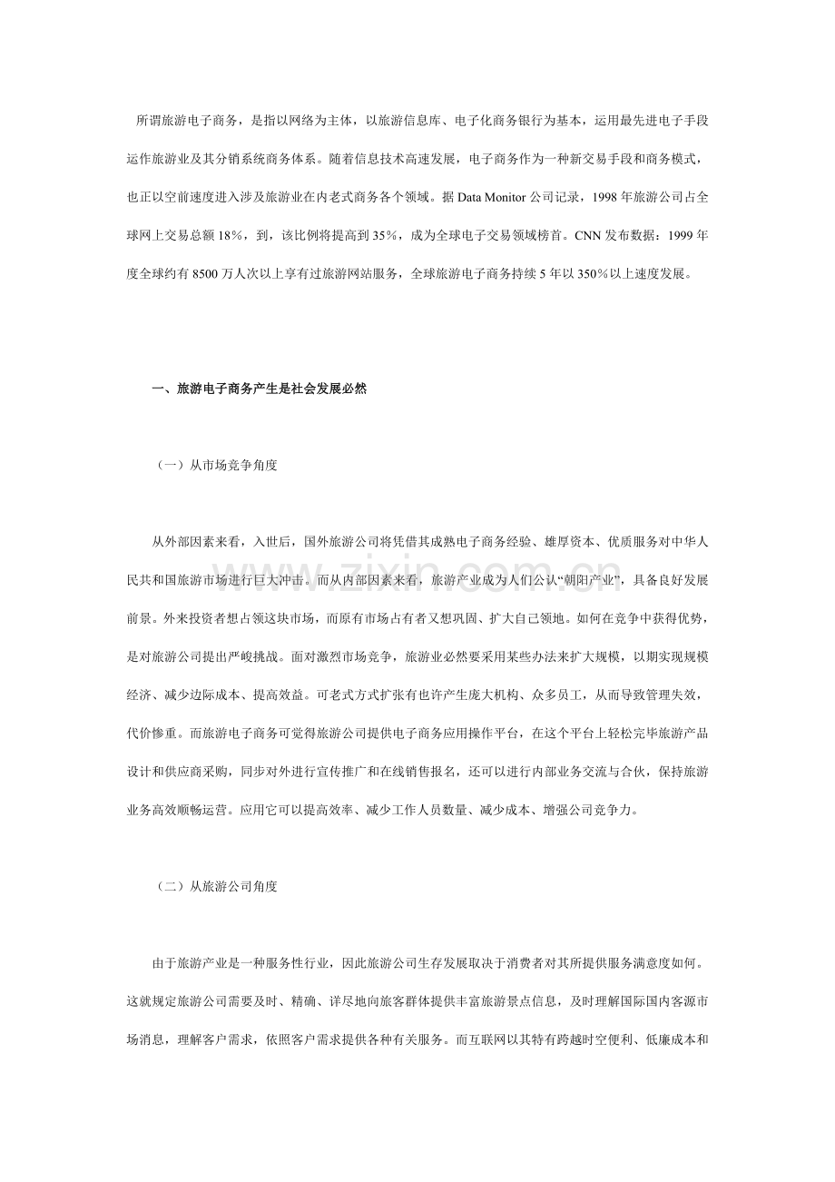 我国旅游电子商务发展对策研究样本.doc_第1页