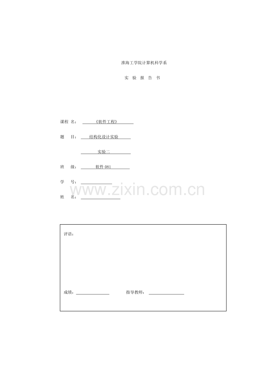 软件工程结构化设计实验题目及报告.doc_第1页