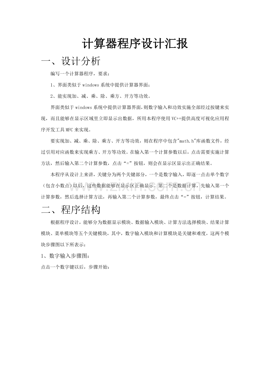 计算器程序设计方案报告.doc_第1页