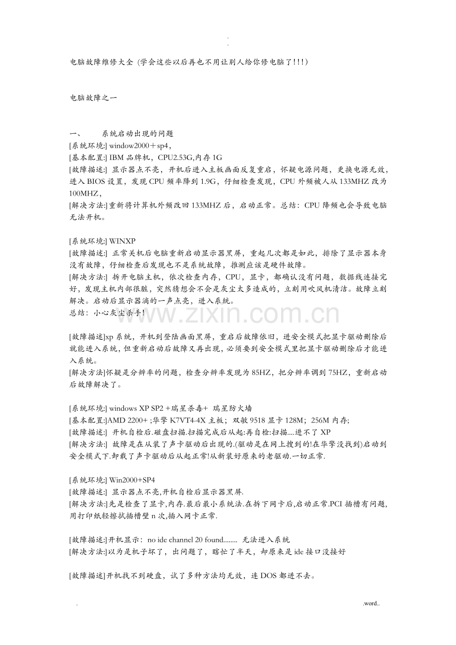 计算机故障维修知识大全.doc_第1页