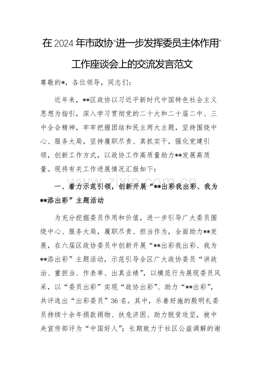 在2024年市政协“进一步发挥委员主体作用”工作座谈会上的交流发言范文.docx_第1页