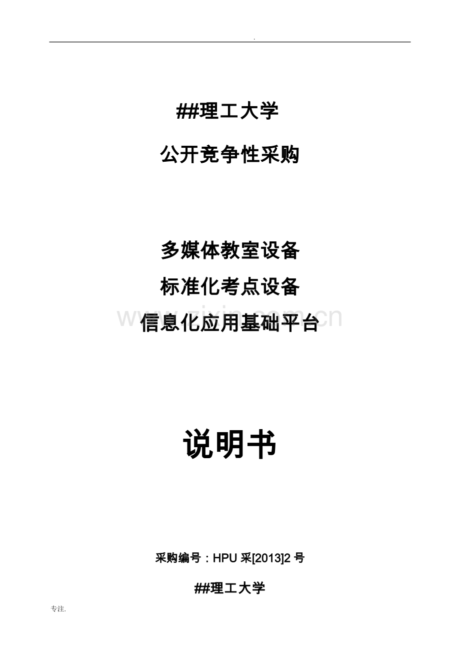 标准化考点设备和信息化应用基础平台招标文件[XXXX].doc_第1页