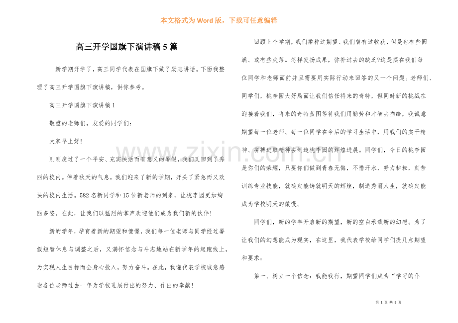 高三开学国旗下演讲稿5篇.docx_第1页