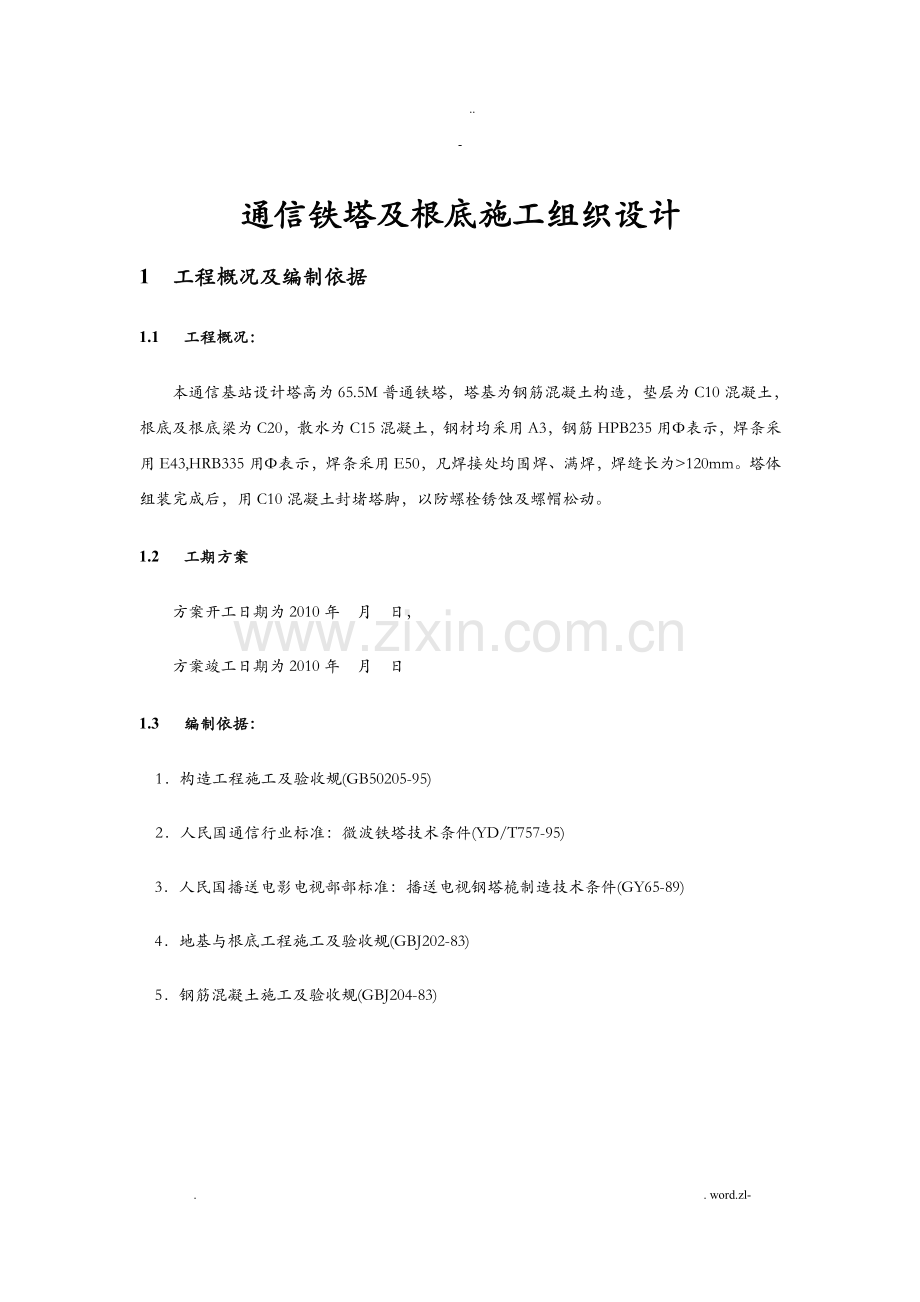 通信铁塔及基础施工设计方案及对策.doc_第1页