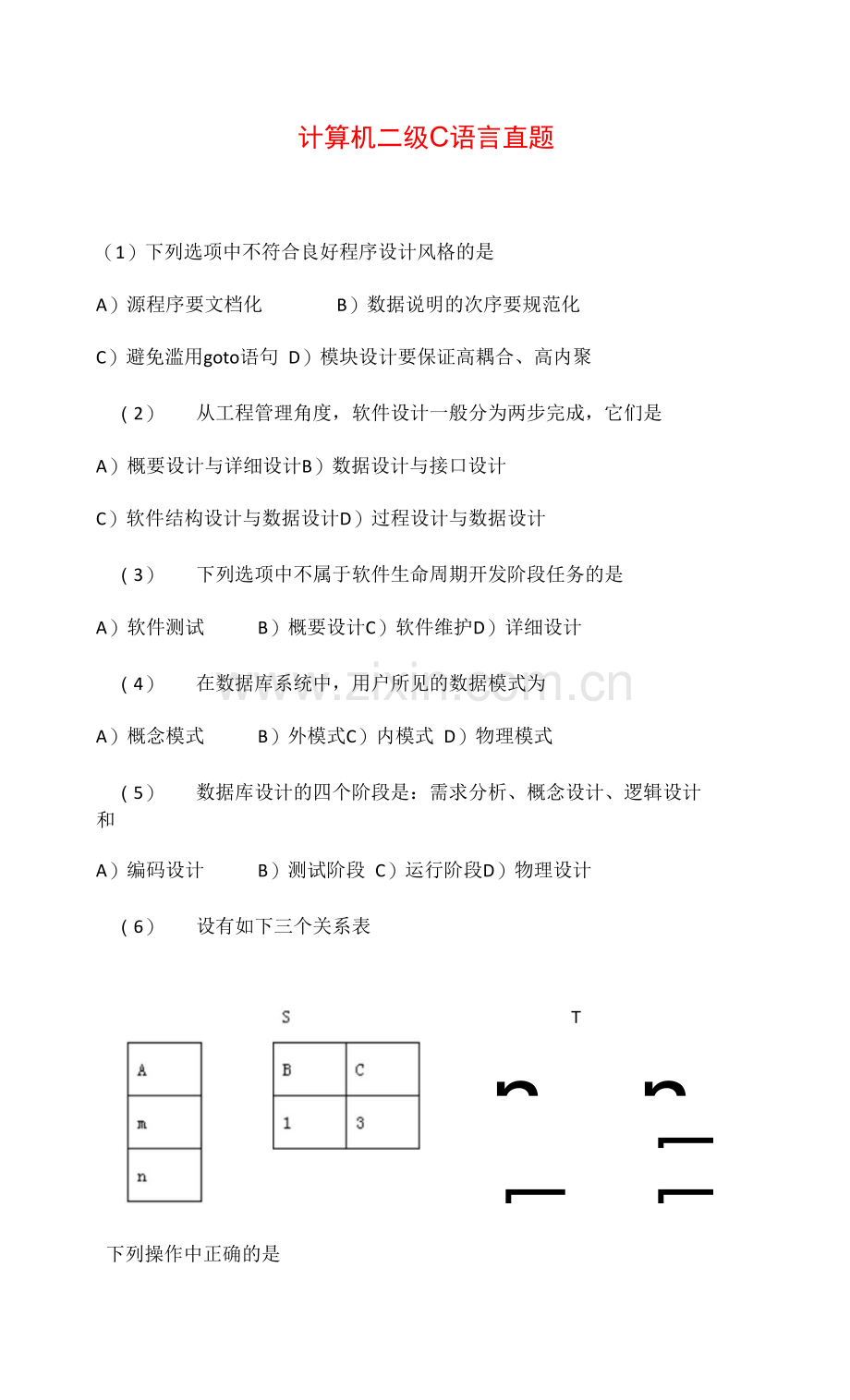 自考-计算机二级C语言-真题.docx_第1页