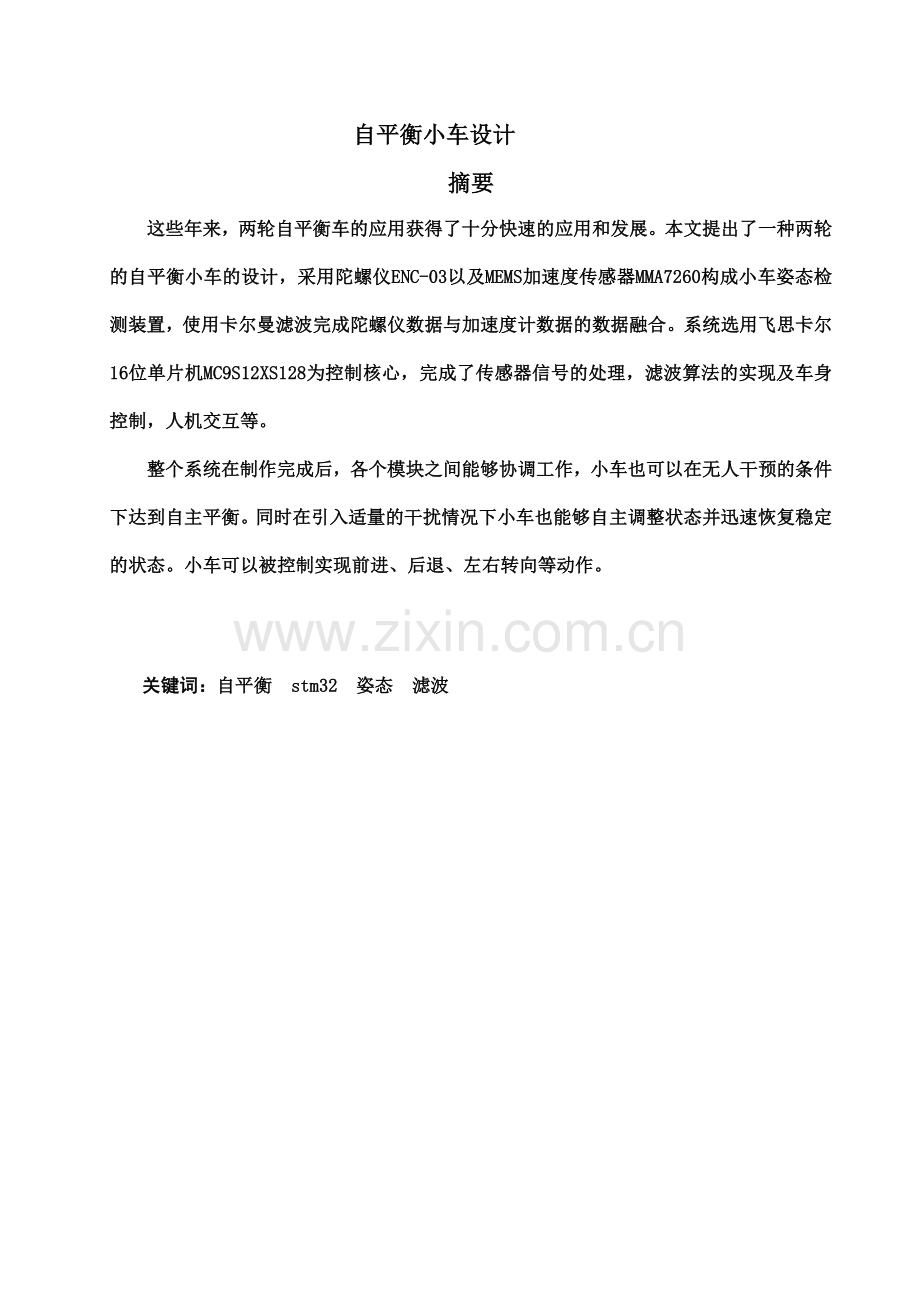 两轮自平衡小车毕业设计!!-修改.doc_第2页