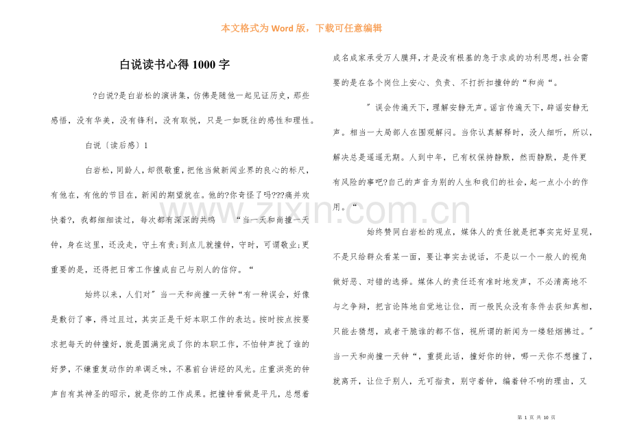 白说读书心得1000字.docx_第1页