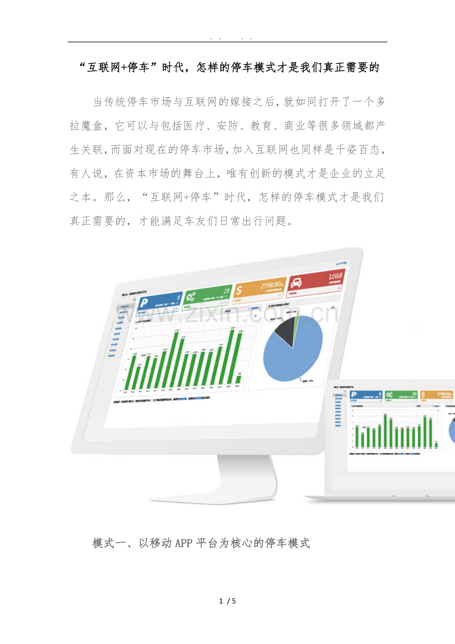 “互联网+停车”时代-怎样的停车模式才是我们真正需要的.doc_第1页