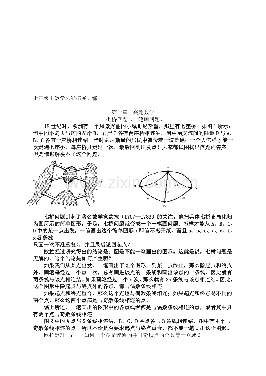 七年级数学思维拓展训练校本教材.doc_第2页