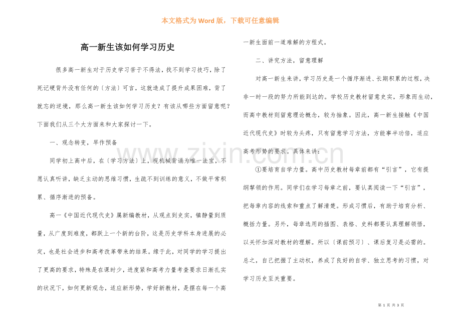 高一新生该如何学习历史.docx_第1页