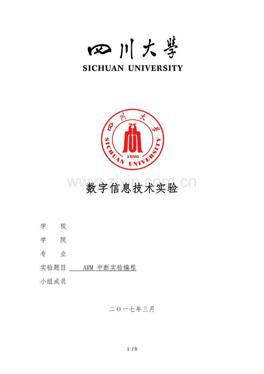 ARM中断编程实验.docx_第1页