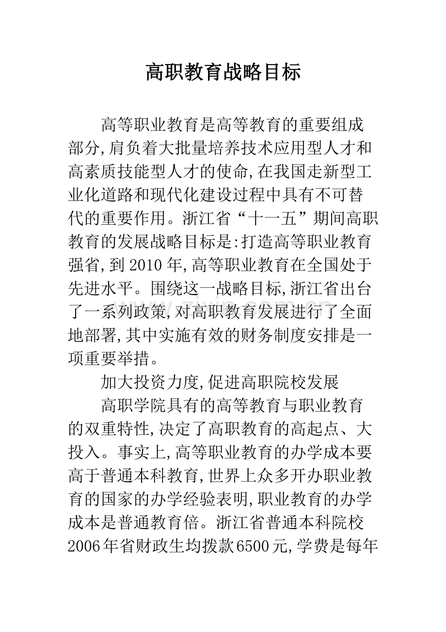 高职教育战略目标.docx_第1页