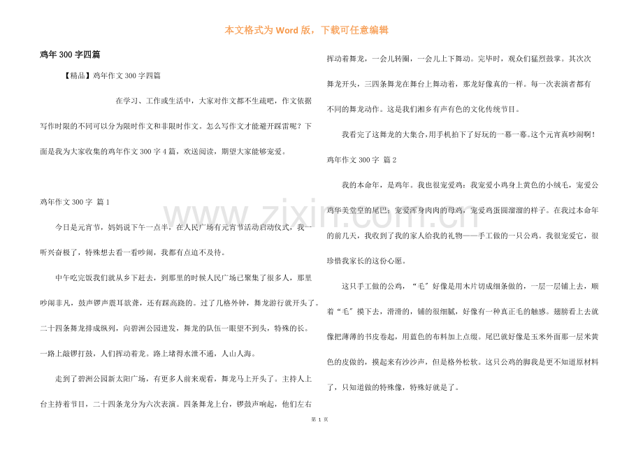 鸡年300字四篇.docx_第1页