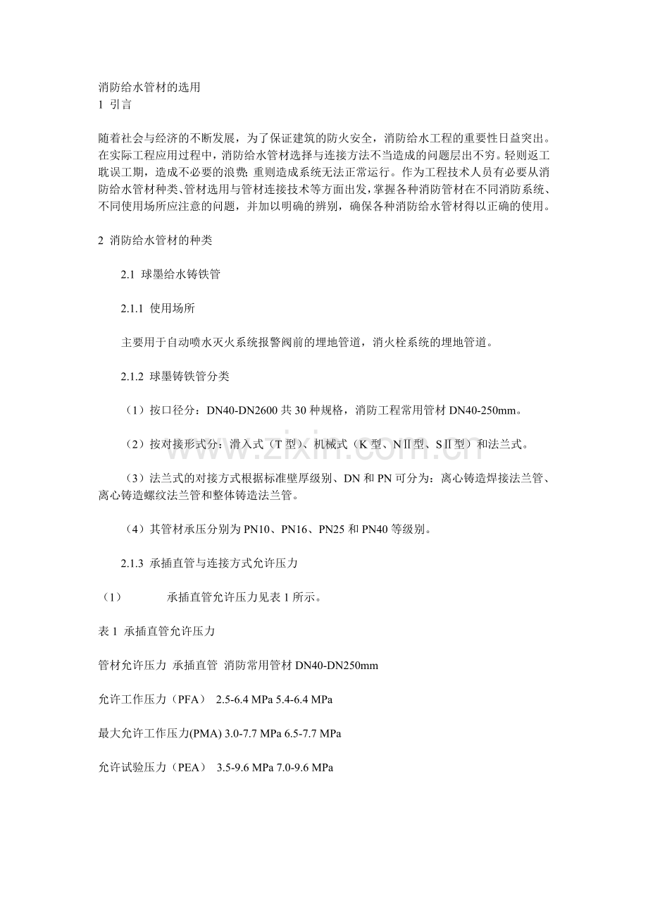 消防给水管材的选用.doc_第1页