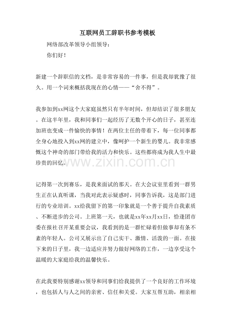 互联网员工辞职书参考模板.doc_第1页