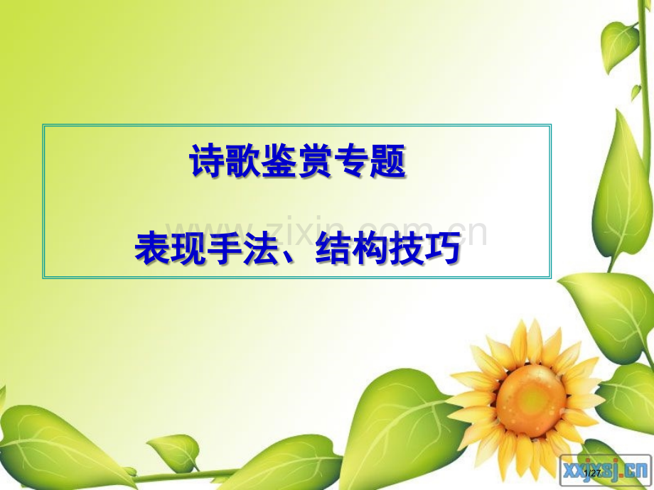 诗歌表现手法结构.pptx_第1页