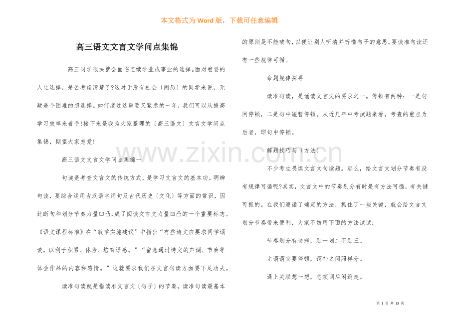 高三语文文言文知识点集锦.docx_第1页