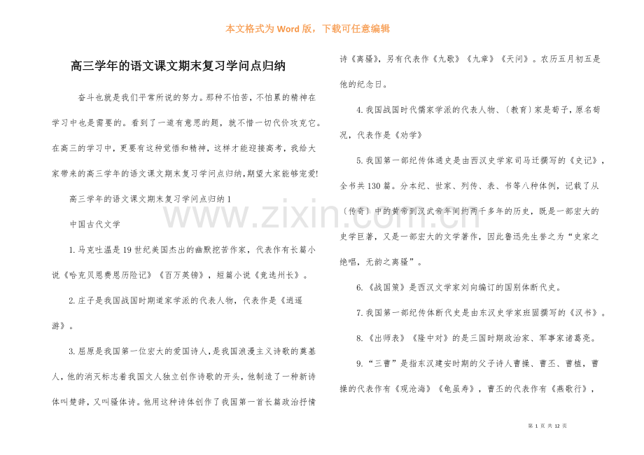高三学年的语文课文期末复习知识点归纳-1.docx_第1页