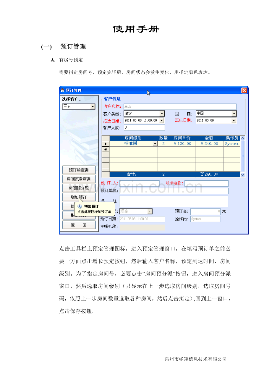 泉州酒店客房管理系统泉州酒店收银管理软件样本.doc_第1页