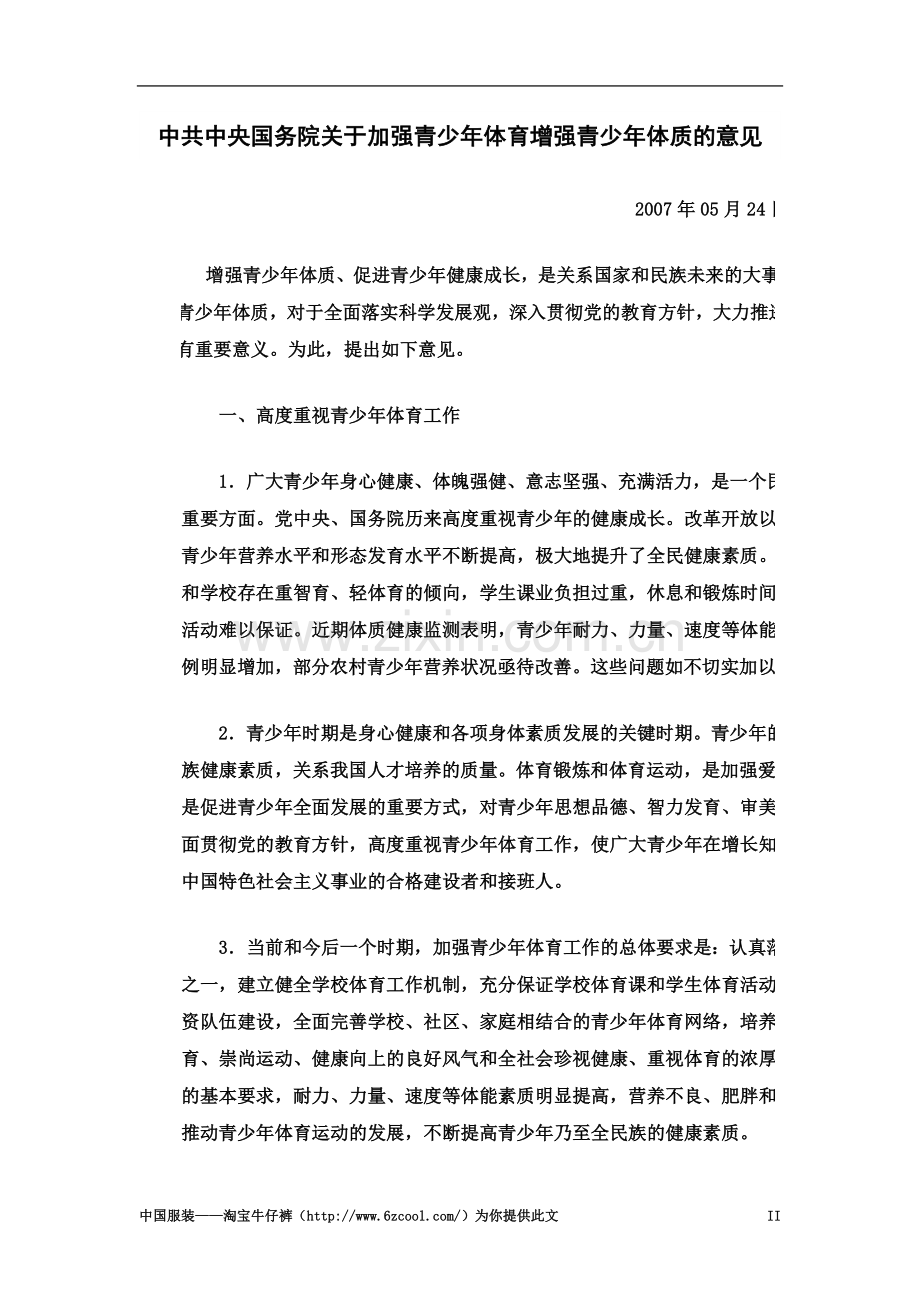 中共中央国务院关于加强青少年体育增强青少年体质的意见.doc_第2页
