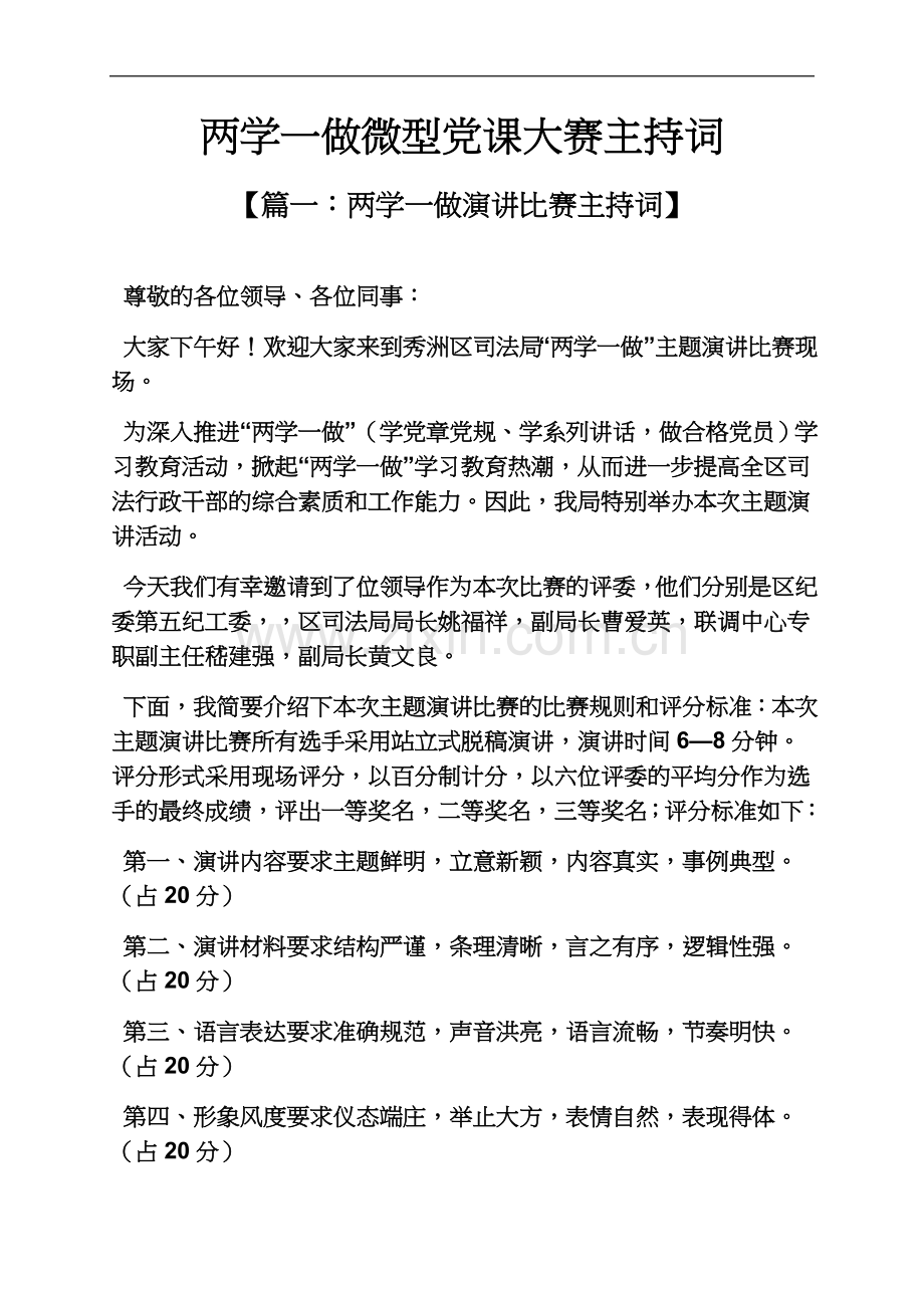 两学一做微型党课大赛主持词.docx_第2页