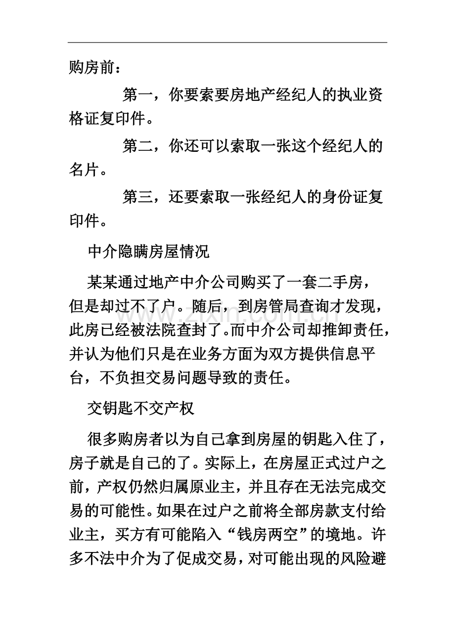 中介骗人招数.docx_第2页