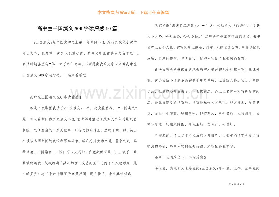 高中生三国演义500字读后感10篇.docx_第1页