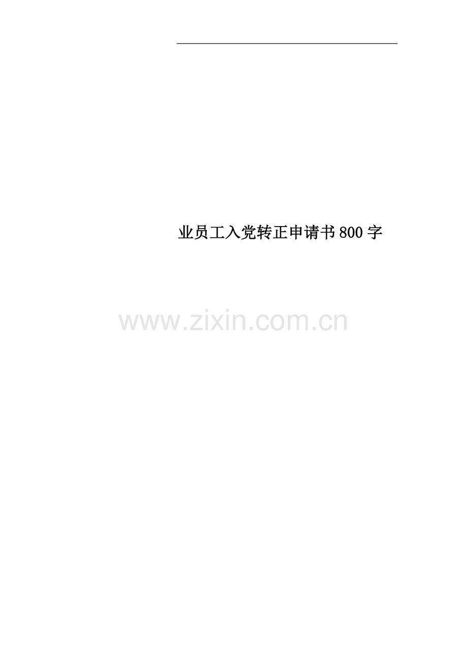 业员工入党转正申请书800字.docx_第1页