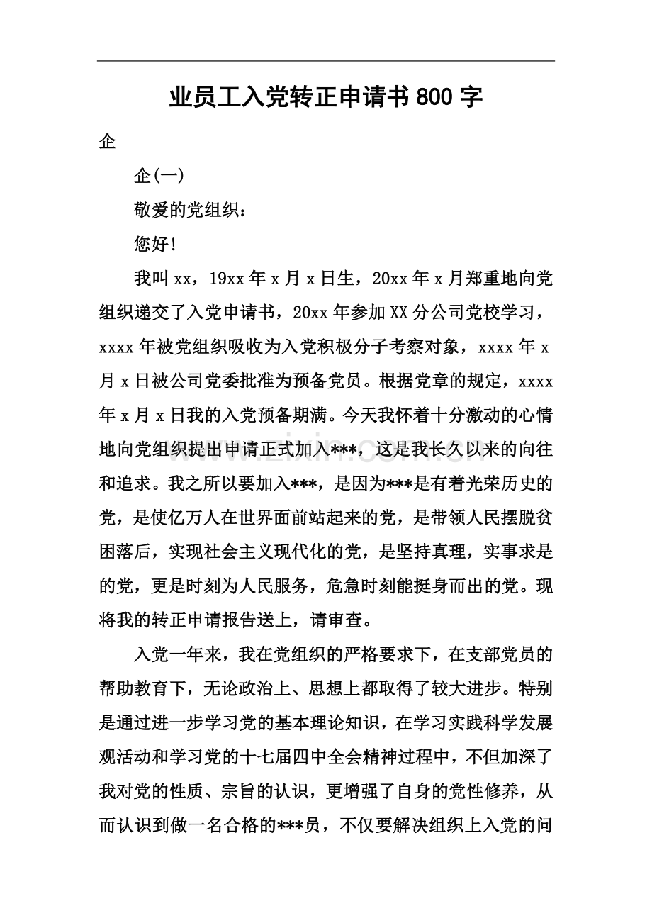 业员工入党转正申请书800字.docx_第2页