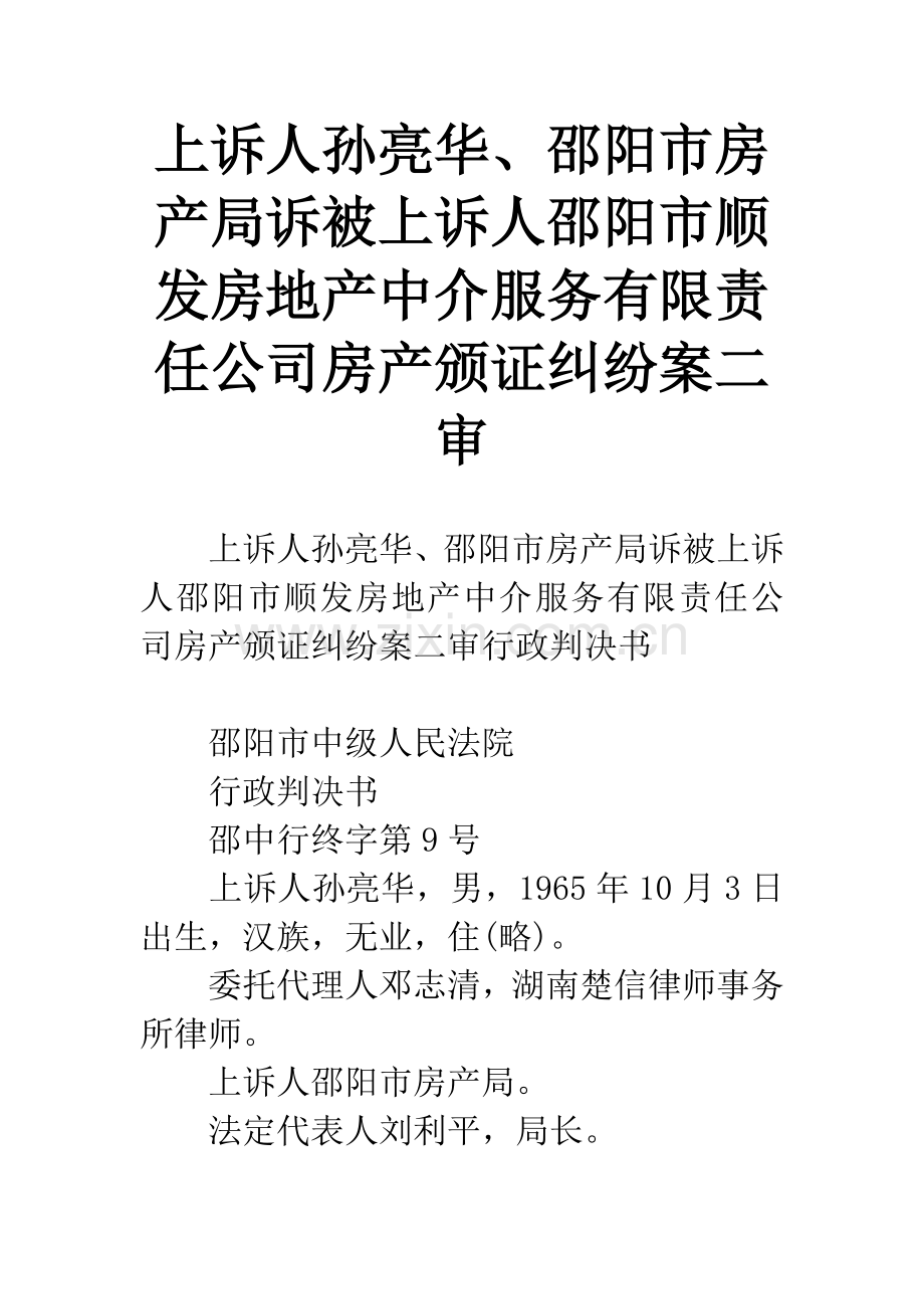 上诉人孙亮华、邵阳市房产局诉被上诉人邵阳市顺发房地产中介服务有限责任公司房产颁证纠纷案二审.docx_第1页