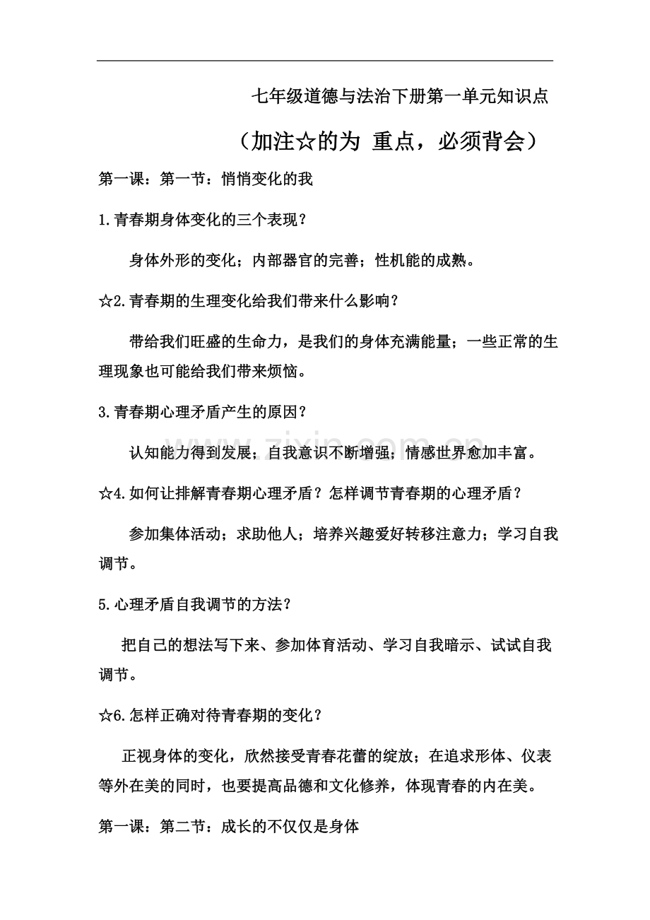 七年级道德与法治下册第一单元知识点.docx_第2页